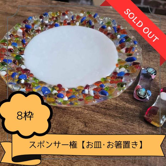 スポンサー権【お皿・お箸置き】