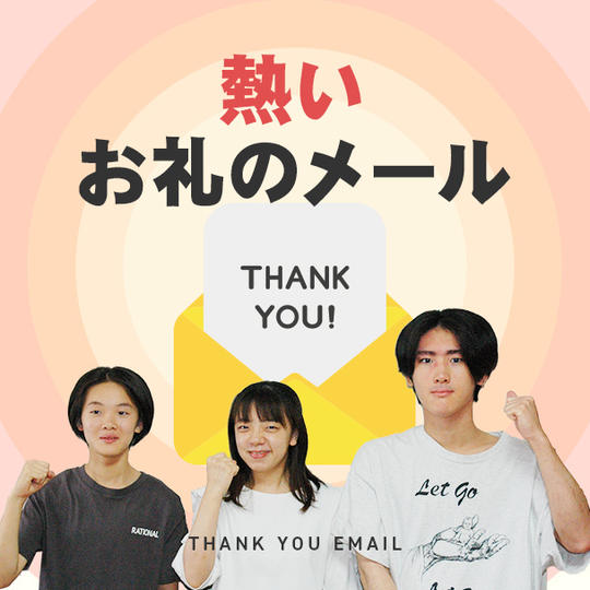 熱いお礼のメール