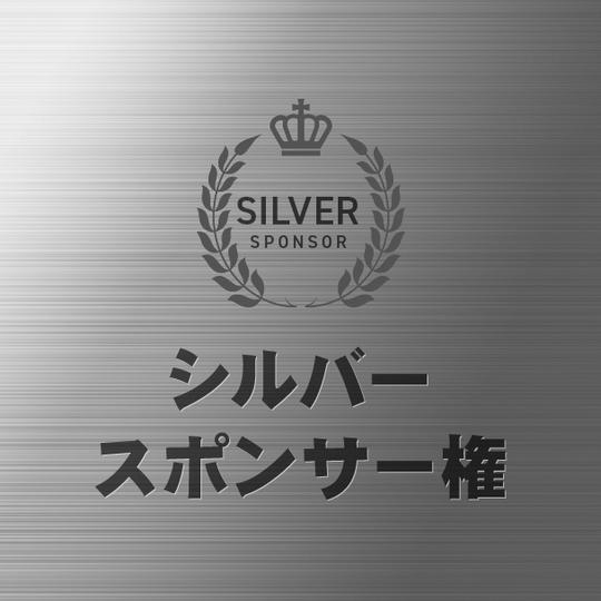 シルバースポンサー権