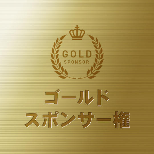 ゴールドスポンサー権