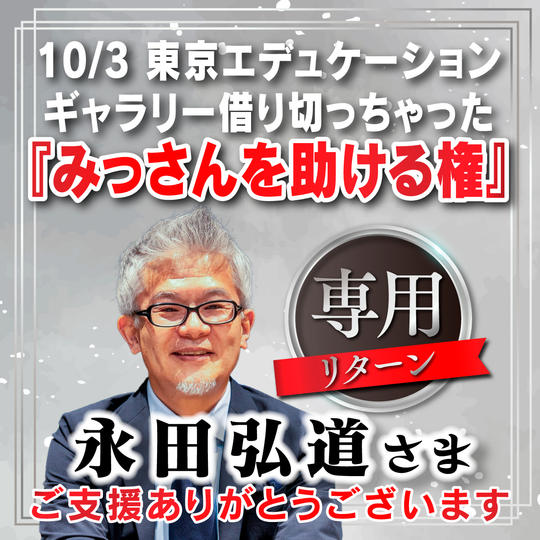 永田弘道様　専用リターン