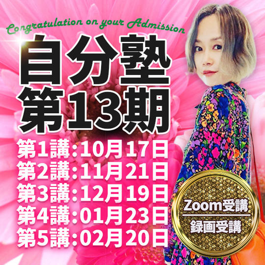 自分塾 第13期＜平日クラス＞（手帳なし）