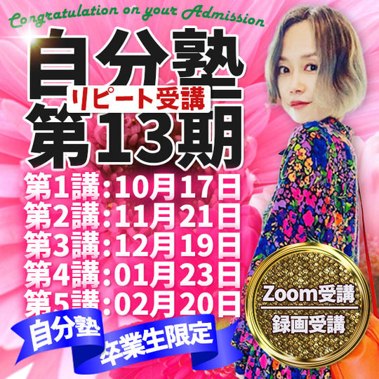 【卒業生専用】自分塾 第13期リピート受講＜平日クラス＞（手帳なし）