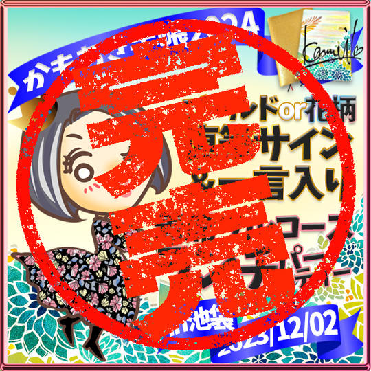 【ゴールドor花柄】かもあき手帳サイン会！着席フルコースのランチパーティーin池袋