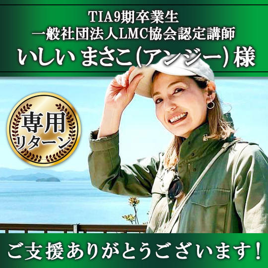 【いしいまさこ様 専用】