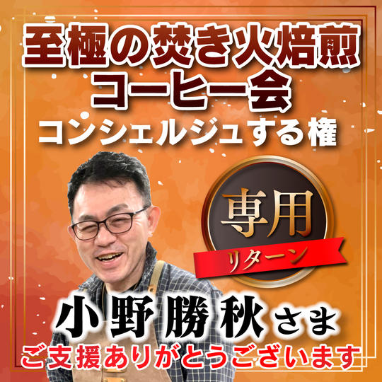 小野勝秋様　専用リターン