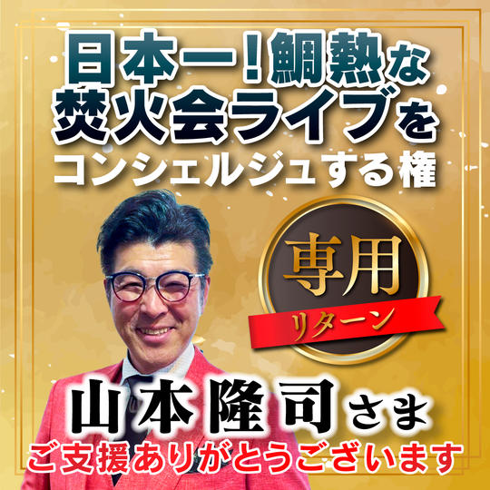 山本隆司様　専用リターン