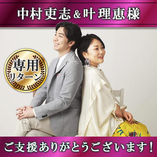 【中村吏志&叶理恵様 専用】