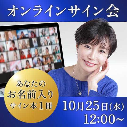 オンラインサイン会参加権・「あなた」のお名前をその場で読み上げサイン！本１冊（郵送）