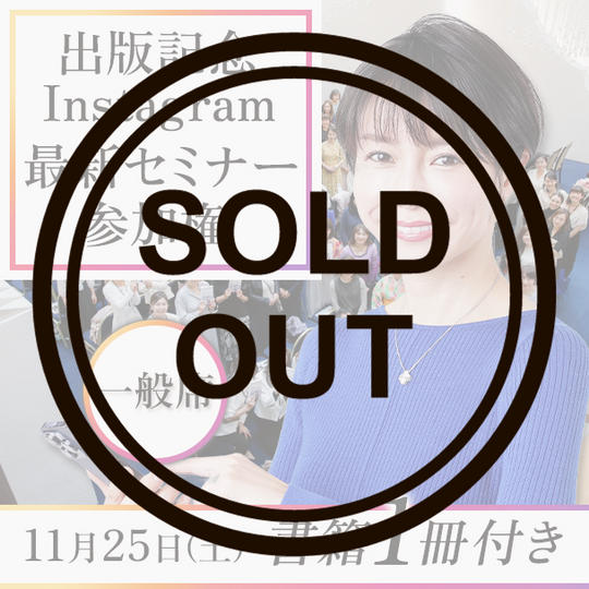 出版記念Instagram最新セミナー参加権 （一般席）