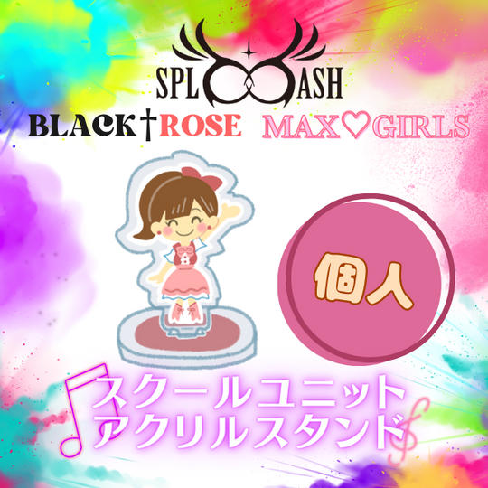 🌙スクールユニットアクリルスタンド【個人】で応援♪