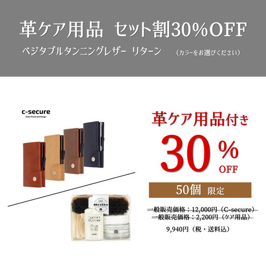 【革ケア用品 セット割:30%OFF】ベジタブルタンニングレザー