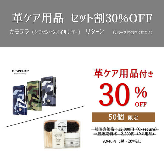 【革ケア用品 セット割:30％OFF】カモフラ クラシックオイルレザー
