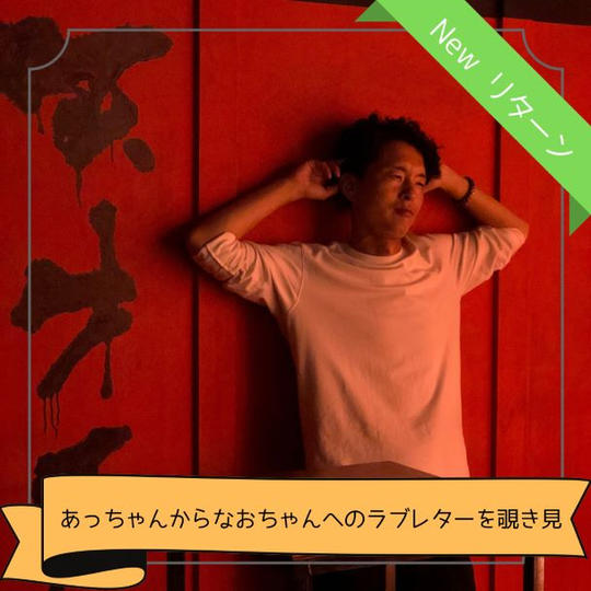 あっちゃんからなおちゃんへのラブレターを覗き見