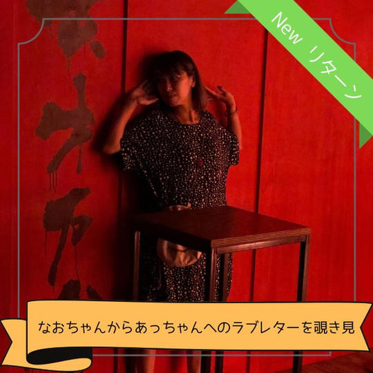 なおちゃんからあっちゃんへのラブレターを覗き見