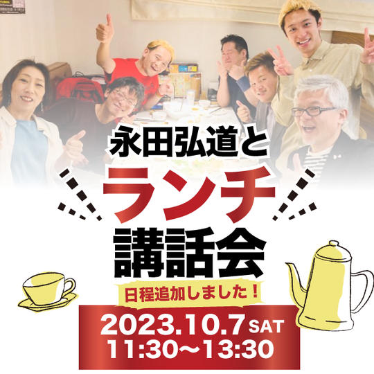 永田弘道のランチ講話会（追加）