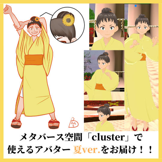 メタバース空間で使えるアバター『夏ver.』をお届け	