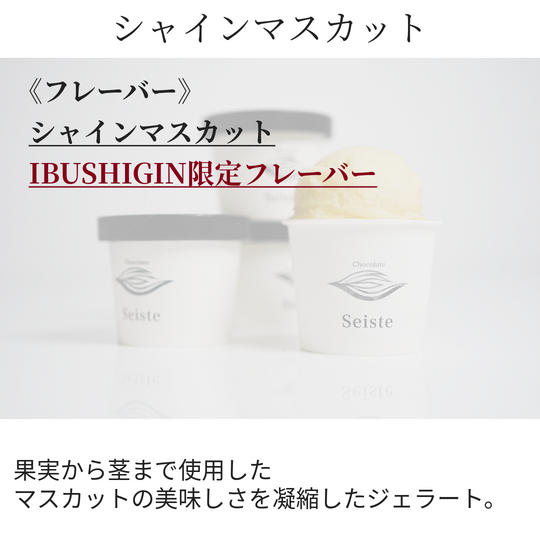 【4個ボックス】IBUSHIGIN限定「シャインマスカット」