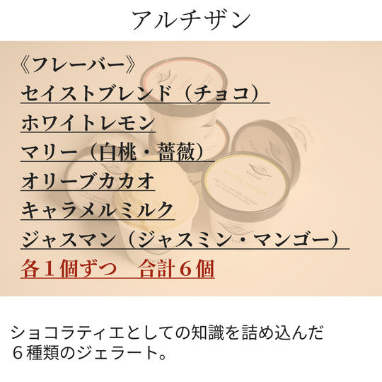 【6個ボックス】「アルチザン」