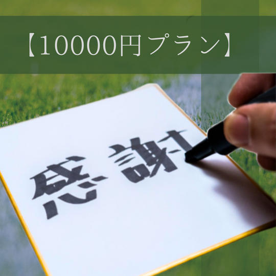 10000円プラン