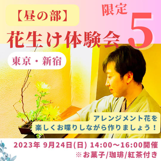 【昼の部】一緒にアレンジメント花束を作りましょう