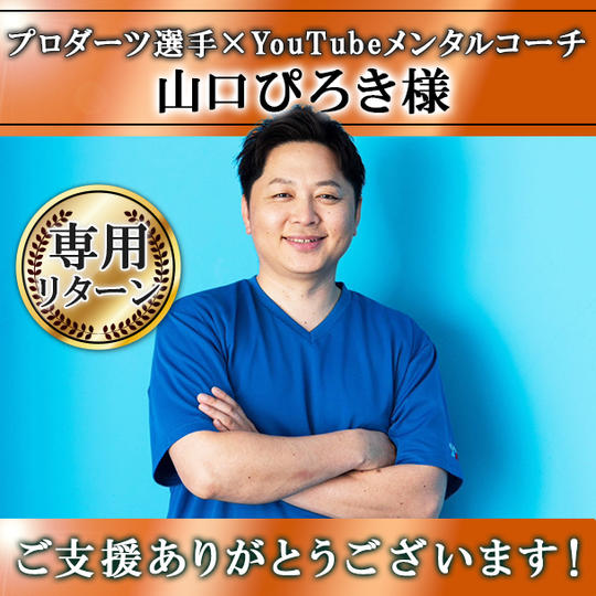 【山口ぴろき様 専用】