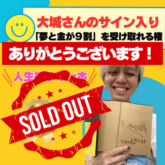 【限定１０名】『大城初めてのサイン入り！』夢と金が９割を受け取る権