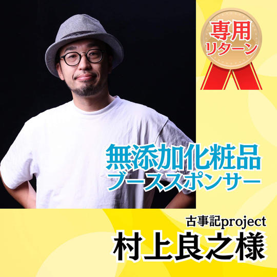 【村上良之様専用】ブーススポンサー