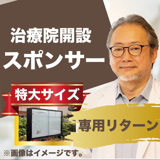 治療院開設スポンサー(特大)
