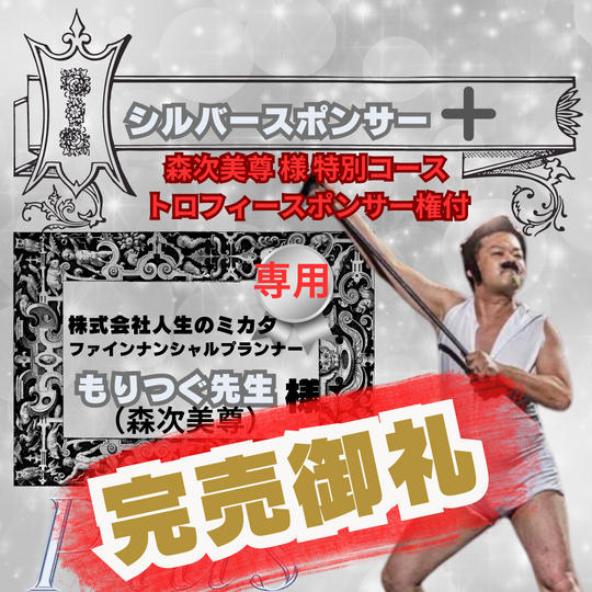 【感謝】もりつぐ先生！専用リターン