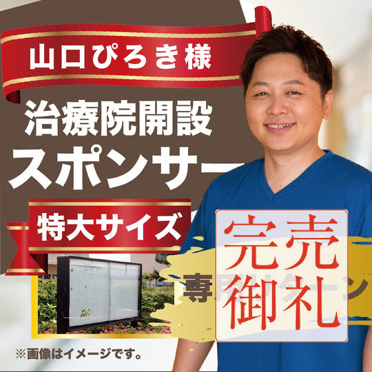 山口ぴろき様専用リターン