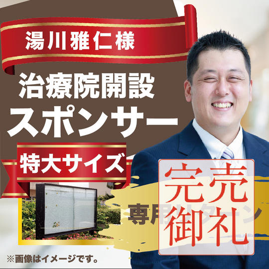 湯川雅仁様専用リターン