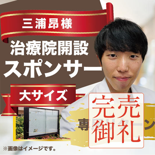 三浦昂様専用リターン