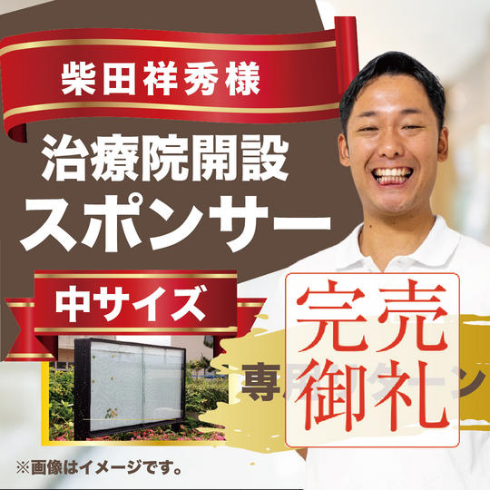 柴田祥秀様専用リターン