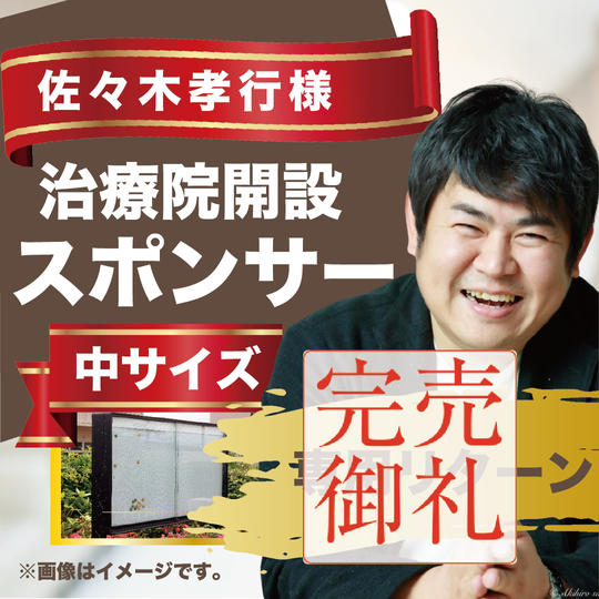 佐々木孝行様専用リターン