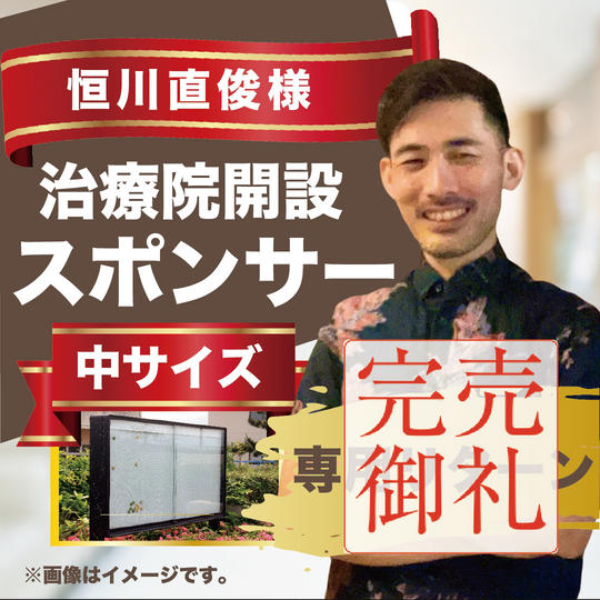 恒川直俊様専用リターン