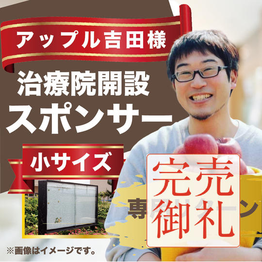 アップル吉田様専用リターン