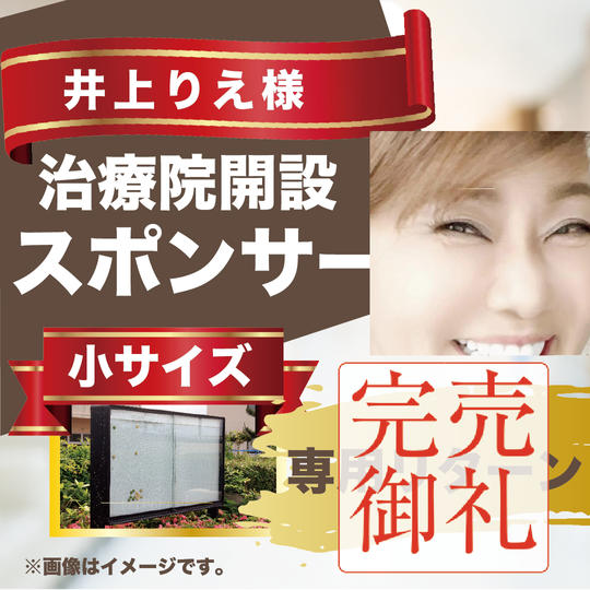 井上りえ様専用リターン