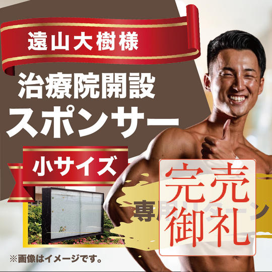 遠山大樹様専用リターン