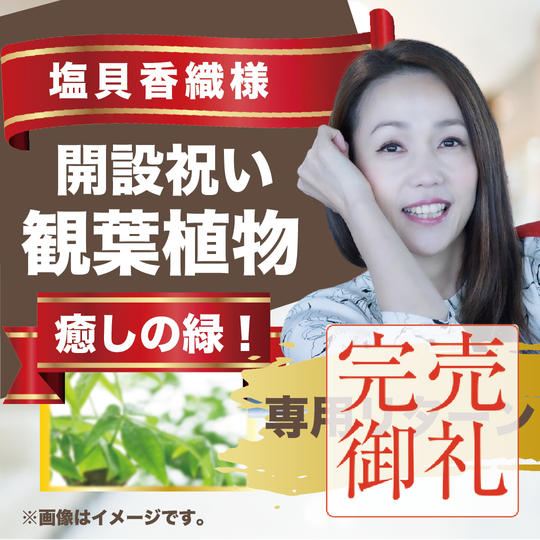 塩貝香織様専用リターン