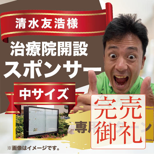 清水友浩様専用リターン