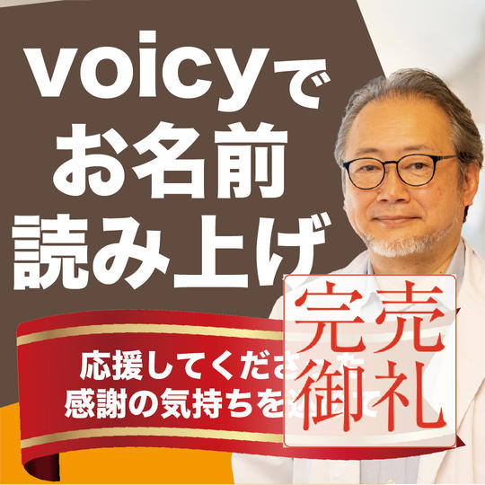 voicyでお名前読み上げ