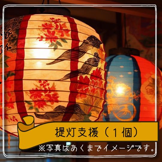 提灯支援（１個）