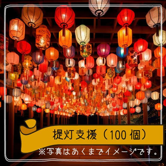 提灯支援（１００個）