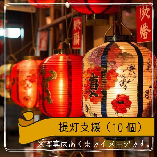 提灯支援（１０個）