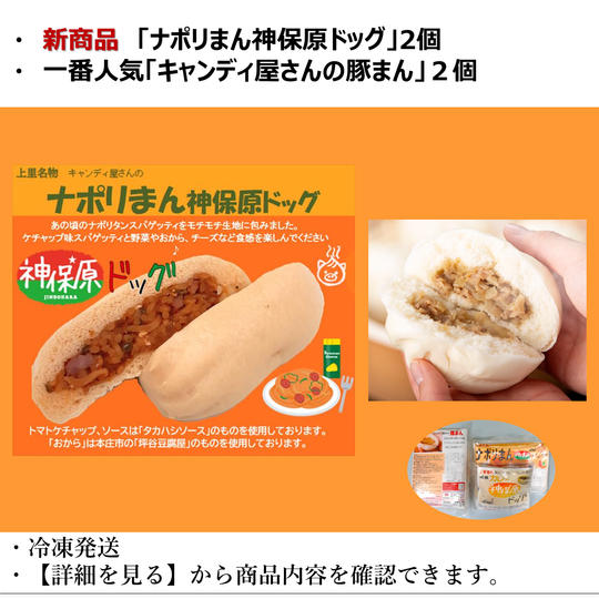 『【新商品】ナポリまん神保原ドッグ』と【キャンディ屋さんの豚まん』　４個セット