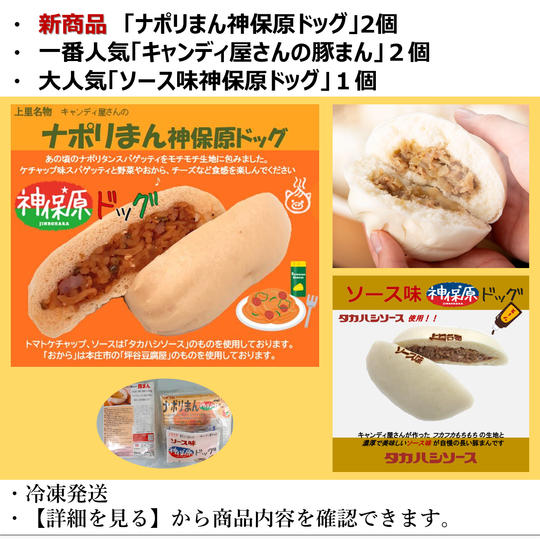 『キャンディ屋さんの豚まん』２個と『神保原ドック（ナポリ2、ソース1）』セット【３種類5個入】
