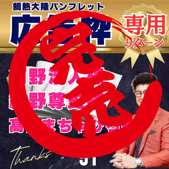 【細野尊史様、河野浩人様、髙橋まちゃぴろ様専用】鯛熱大陸パンフレット広告枠
