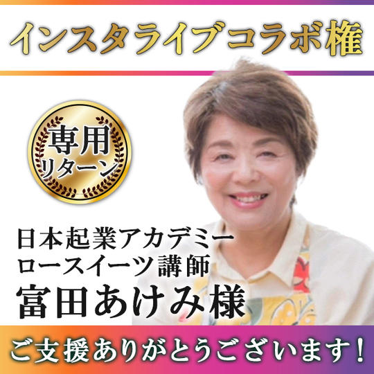 【富田あけみ様 専用】