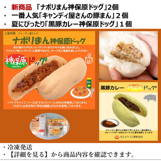 『キャンディ屋さんの豚まん』2個と『神保原ドック（ナポリ2、カレー1）』セット【３種類5個入】